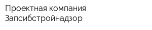 Проектная компания Запсибстройнадзор