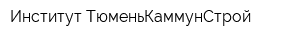 Институт ТюменьКаммунСтрой