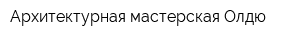 Архитектурная мастерская Олдю