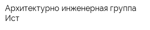 Архитектурно-инженерная группа Ист