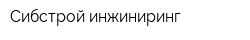 Сибстрой инжиниринг