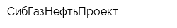 СибГазНефтьПроект