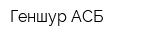 Геншур АСБ