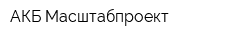 АКБ Масштабпроект