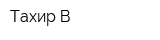 Тахир-В