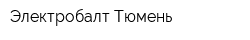 Электробалт-Тюмень