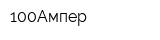 100Ампер
