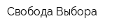 Свобода Выбора