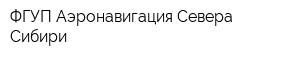 ФГУП Аэронавигация Севера Сибири