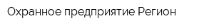 Охранное предприятие Регион
