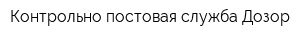 Контрольно-постовая служба Дозор
