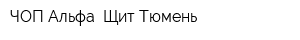 ЧОП Альфа -Щит-Тюмень