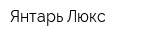 Янтарь-Люкс