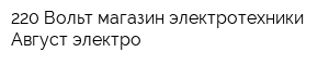 220 Вольт магазин электротехники Август-электро