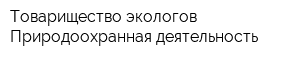Товарищество экологов Природоохранная деятельность