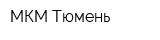 МКМ-Тюмень