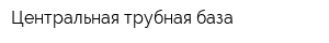 Центральная трубная база