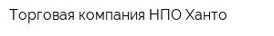 Торговая компания НПО Ханто