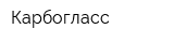 Карбогласс