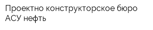 Проектно-конструкторское бюро АСУ-нефть