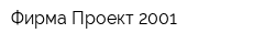 Фирма Проект 2001