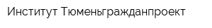 Институт Тюменьгражданпроект