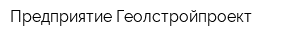 Предприятие Геолстройпроект