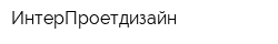 ИнтерПроетдизайн