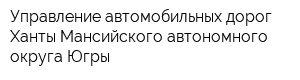 Управление автомобильных дорог Ханты-Мансийского автономного округа-Югры