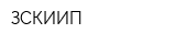 ЗСКИИП