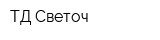 ТД Светоч
