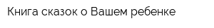 Книга сказок о Вашем ребенке