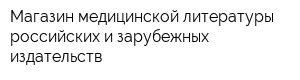 Магазин медицинской литературы российских и зарубежных издательств