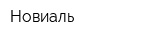 Новиаль