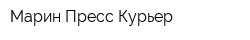 Марин Пресс-Курьер