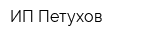 ИП Петухов