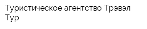 Туристическое агентство Трэвэл Тур