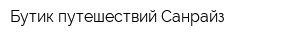 Бутик путешествий Санрайз