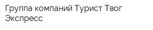 Группа компаний Турист Твог Экспресс