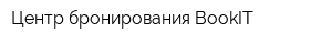 Центр бронирования BookIT