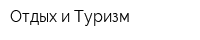 Отдых и Туризм