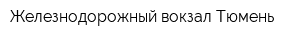 Железнодорожный вокзал Тюмень