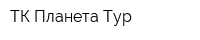 ТК Планета-Тур