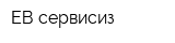 ЕВ-сервисиз