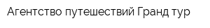 Агентство путешествий Гранд-тур
