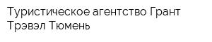 Туристическое агентство Грант Трэвэл Тюмень