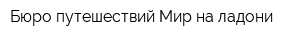 Бюро путешествий Мир на ладони