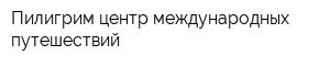 Пилигрим центр международных путешествий
