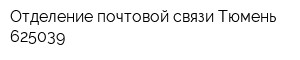 Отделение почтовой связи Тюмень 625039