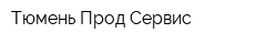 Тюмень Прод Сервис
